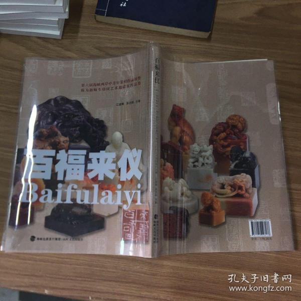 百福来仪(第六届海峡两岸中青年篆刻作品展暨陈为新师生印钮艺术邀请展作品集)