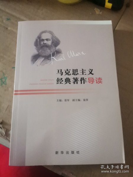 马克思主义经典著作导读