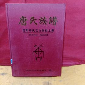 唐氏族谱（晋阳唐氏巴山倌祖之裔）