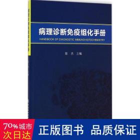 病理诊断免疫组化手册