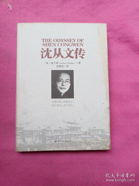 沈从文传：THE ODYSSEY OF SHEN CONGWEN