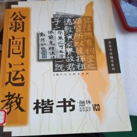 翁闿运教楷书——名家书法辅导系列