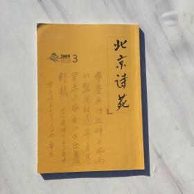 北京诗苑 2009年第3期