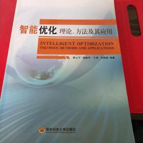 智能优化理论、方法及其应用（见实图）