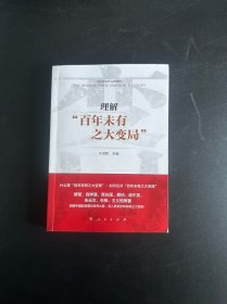 理解“百年未有之大变局”