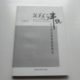 疏芜与丰饶: 半个世纪草原税收简史