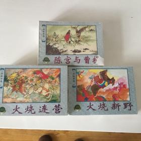 三国故事选1-3辑14册