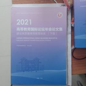 2021年高等教育国际论坛年会论文集，下册