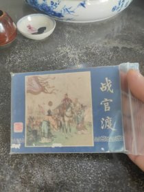 连环画，小人书《战官渡》