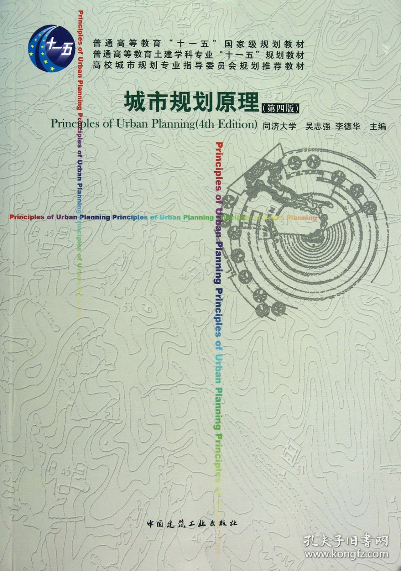 【假一罚四】城市规划原理(第4版普通高等教育土建学科专业十一五规划教材)吴志强//李德华9787112124152