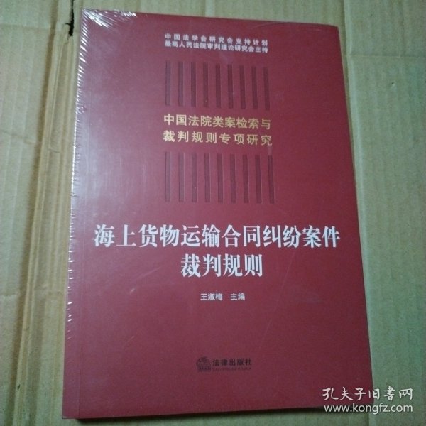 海上货物运输合同纠纷案件裁判规则