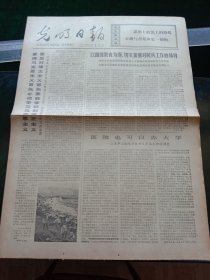 光明日报，1973年10月19日详情见图，对开四版。