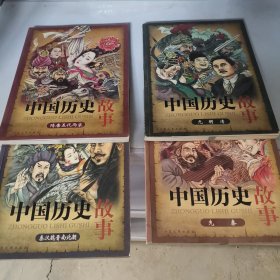 中国历史故事 全4册