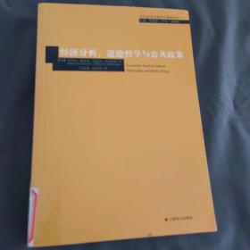经济分析、道德哲学与公共政策