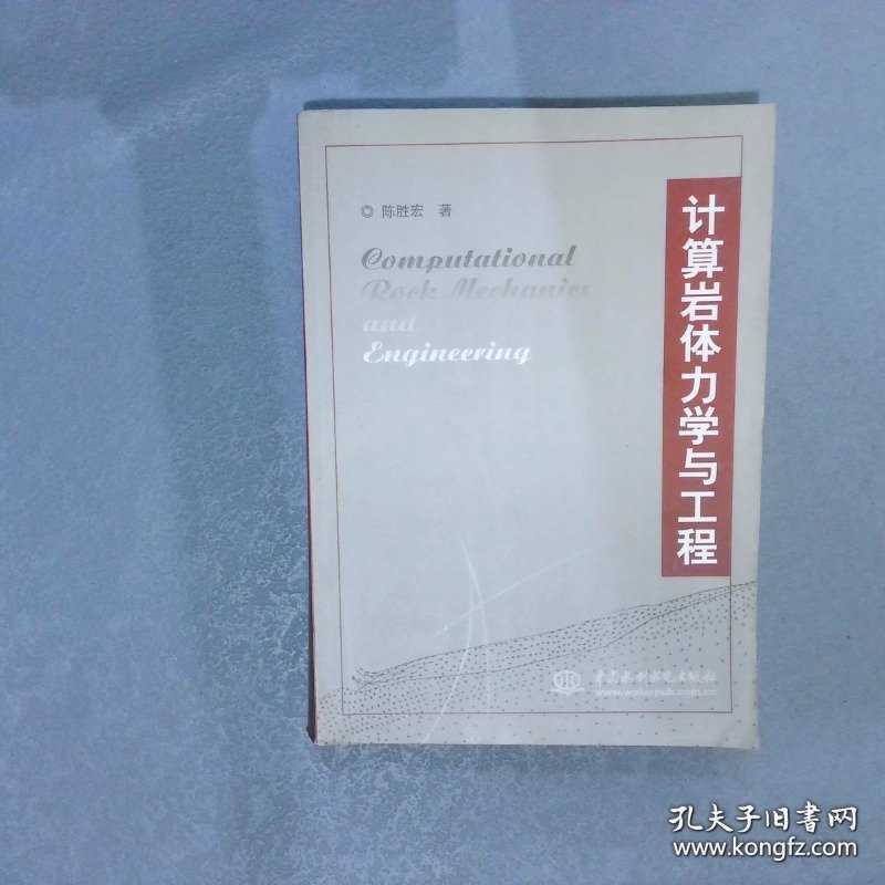 计算岩体力学与工程