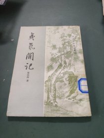 夷氛闻记