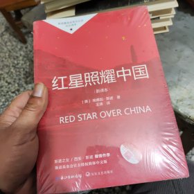 红星照耀中国初中学生课外书名著阅读