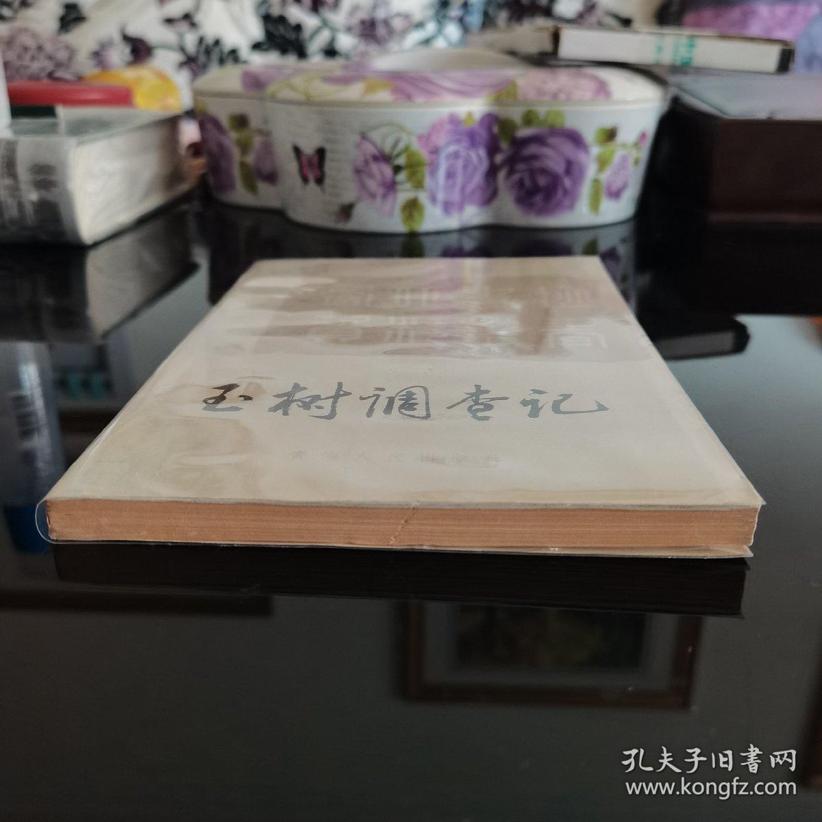 玉树调查记，周希武著，吴均校注，青海人民出版社1986年一版一印，仅印2500册，爱书人私家藏书保存完好，内页干净整洁，品相实拍如图，西北史地资料丛书，正版现货