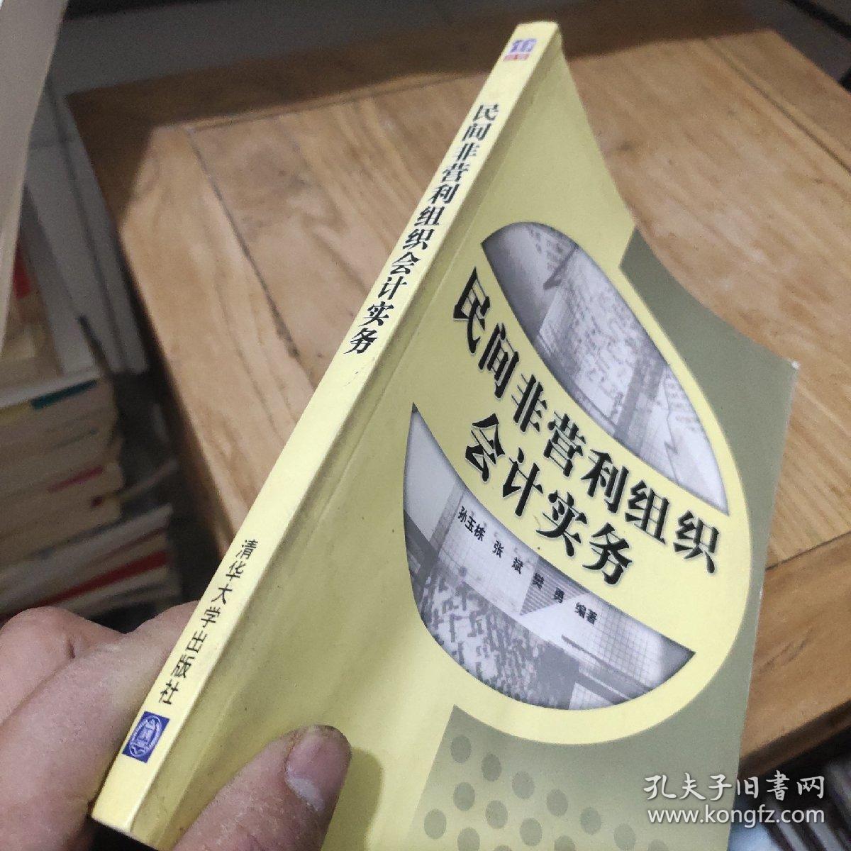 民间非营利组织会计实务