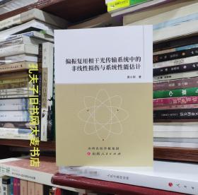 《偏振复用相干光传输系统中的非线性损伤与系统性能估计》