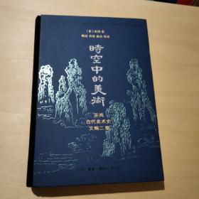 时空中的美术：巫鸿古代美术史文编二集