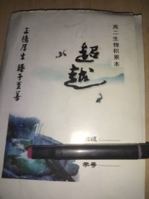 衡水学生积累本 生物