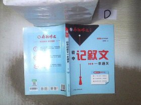 疯狂作文特辑初中记叙文一本通关 备考2021