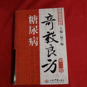 糖尿病奇效良方（第2版）