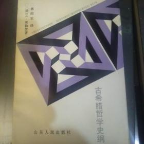 古希腊哲学史纲