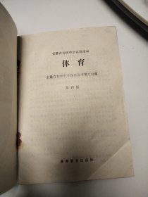 安徽省初级中学试用课本：体育(第1.2.4.5册)