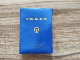 《全国站名表》,1991年郑州北站