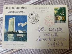 JP5联合国40年首日寄香港