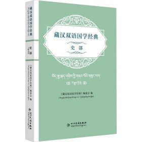 藏汉双语国学经典 史部