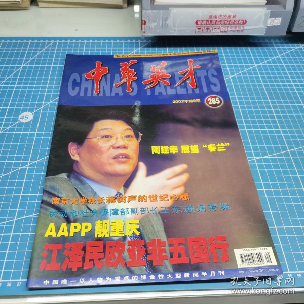 中华英才2002年第9期