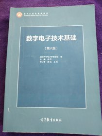 数字电子技术基础（第六版）