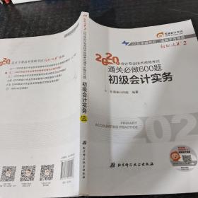 东奥初级会计2020 轻松过关2 2020年会计专业技术资格考试机考题库一本通 初级会计实务 轻二