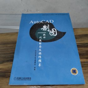 AutoCAD制图软件问题解答及操作指导