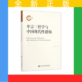 牟宗三哲學(xué)與中國現(xiàn)代性建構(gòu)