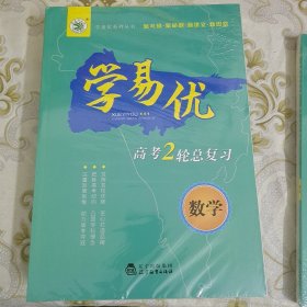 学易优 高考2轮总复习 数学 A9