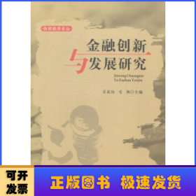 西部经济论丛：金融创新与发展研究