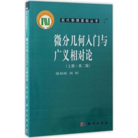 微分几何入门与广义相对论（上册·第二版）