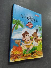 鲁滨孙漂流记