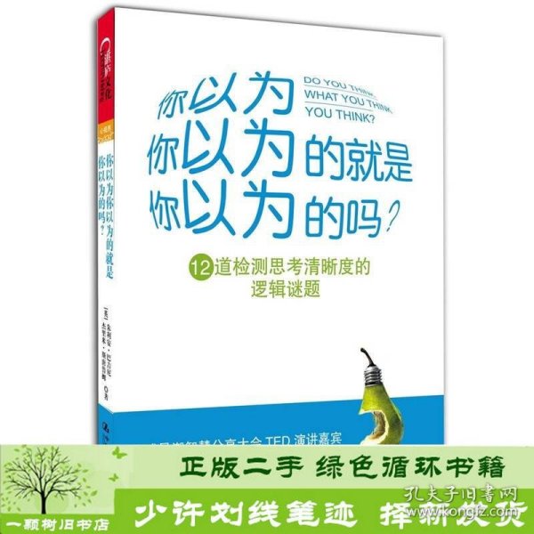 你以为你以为的就是你以为的吗：12道检测思考清晰度的逻辑谜题