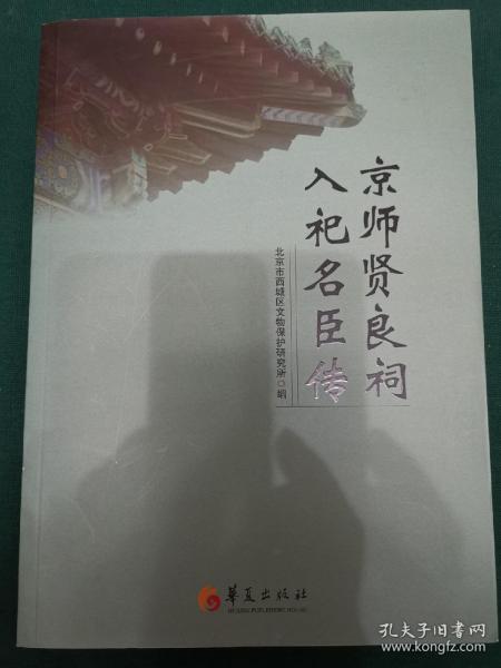 京师贤良祠入祀名臣传