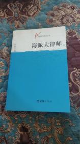 【签名本】已故上海著名律师郑传本签名《海派大律师》