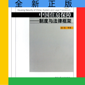 中國住房保障--制度與法律框架