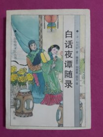 白话夜谭随录