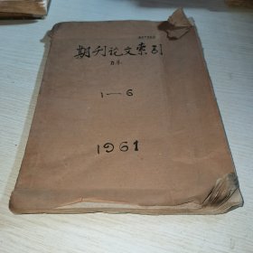 期刊论文索引 力学1961 1-6
