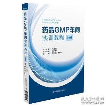 正版书药品GMP车间实训教程上册