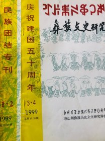 彝族文史研究（1999年第1 －4期）